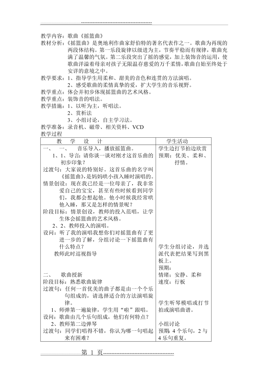 四年级音乐《摇篮曲》教案(3页).doc_第1页