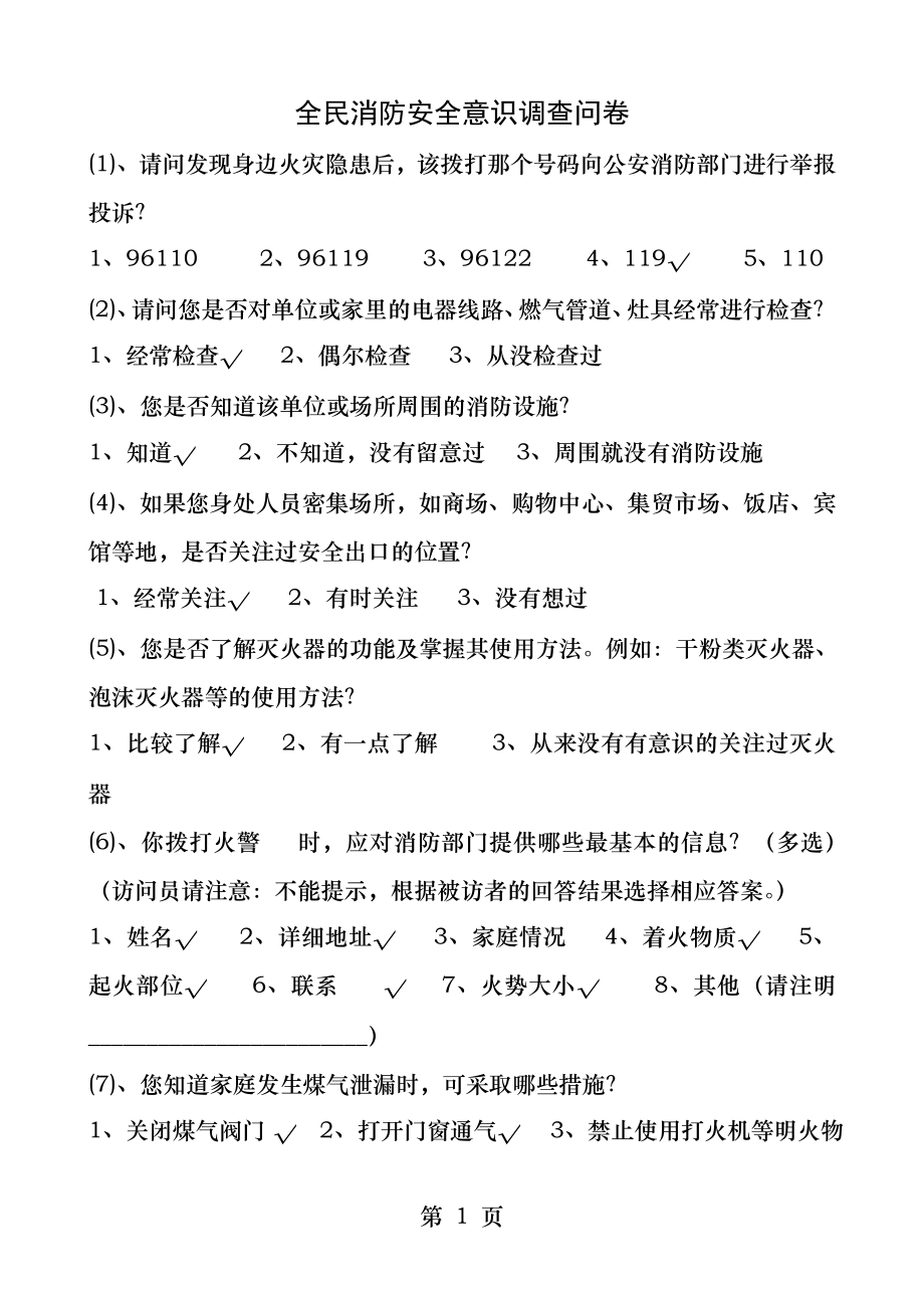 全民消防安全意识调查问卷.docx_第1页