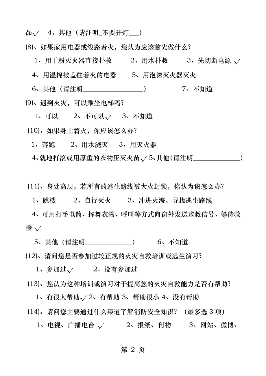 全民消防安全意识调查问卷.docx_第2页