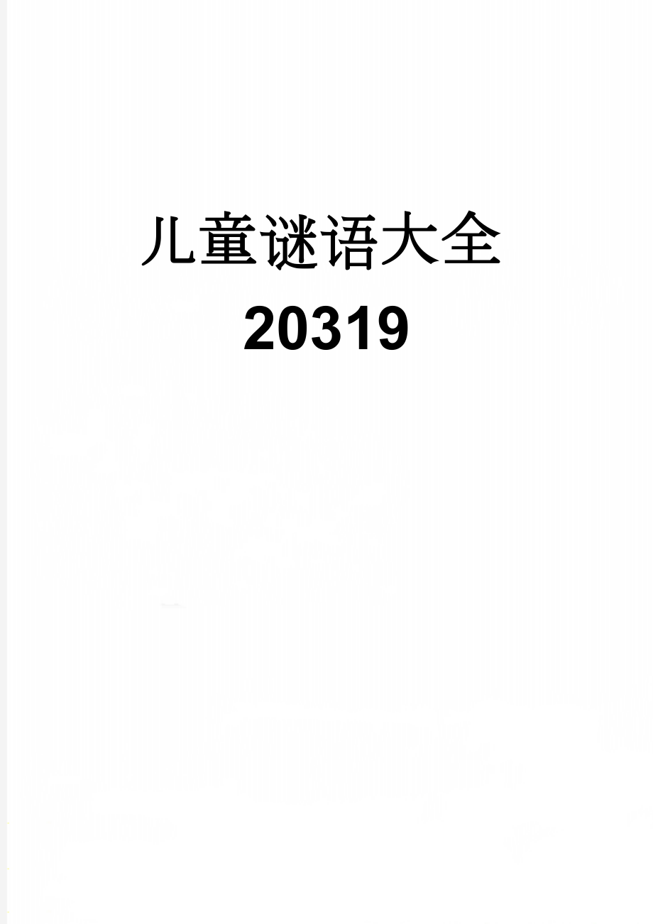 儿童谜语大全20319(4页).doc_第1页