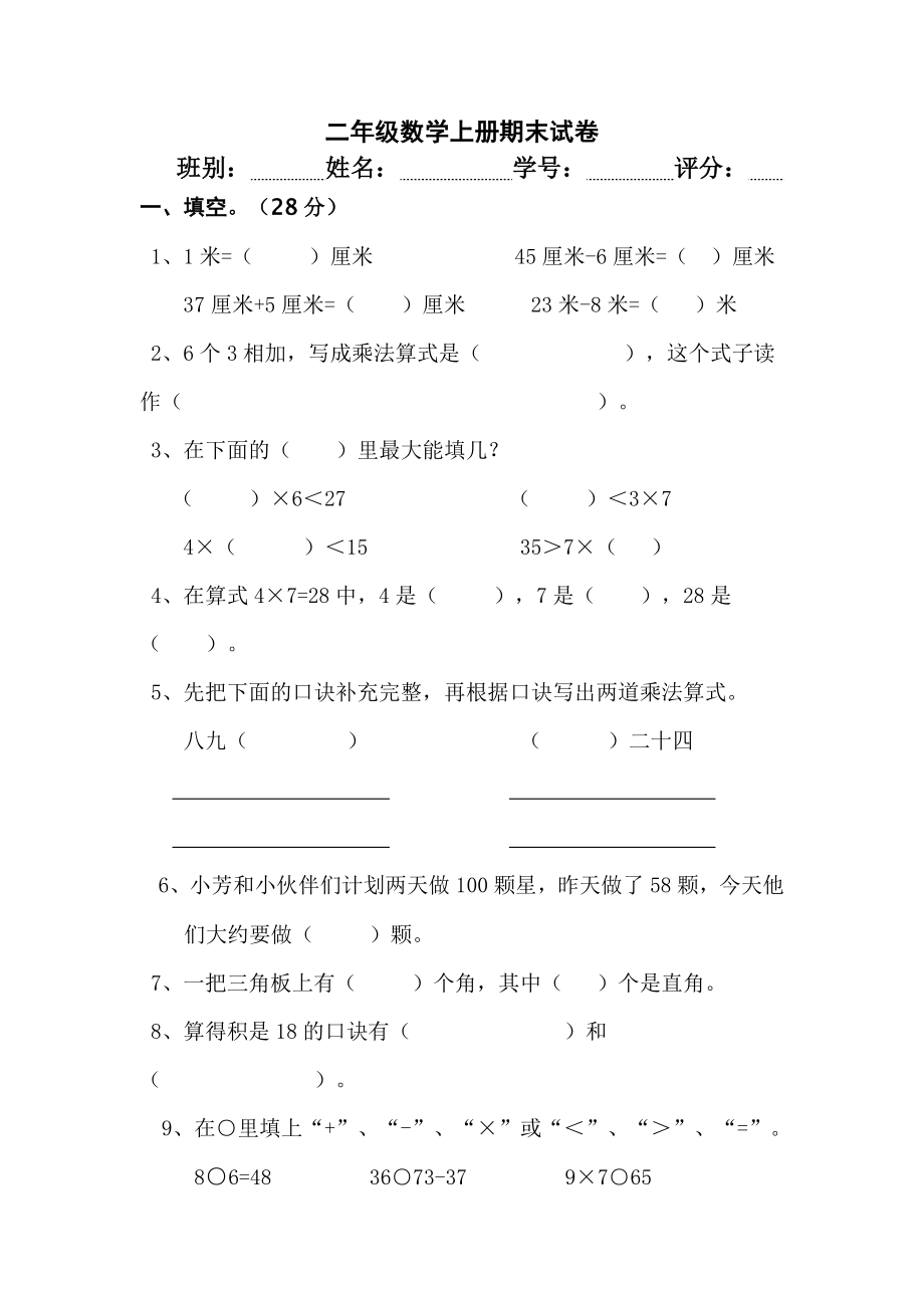 二年级数学上册期末试卷辅导班.doc_第1页