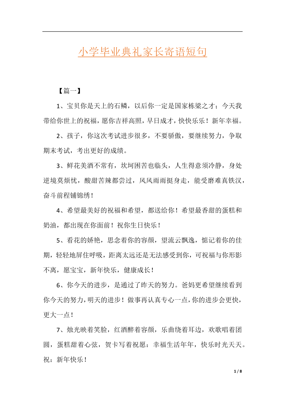 小学毕业典礼家长寄语短句.docx_第1页