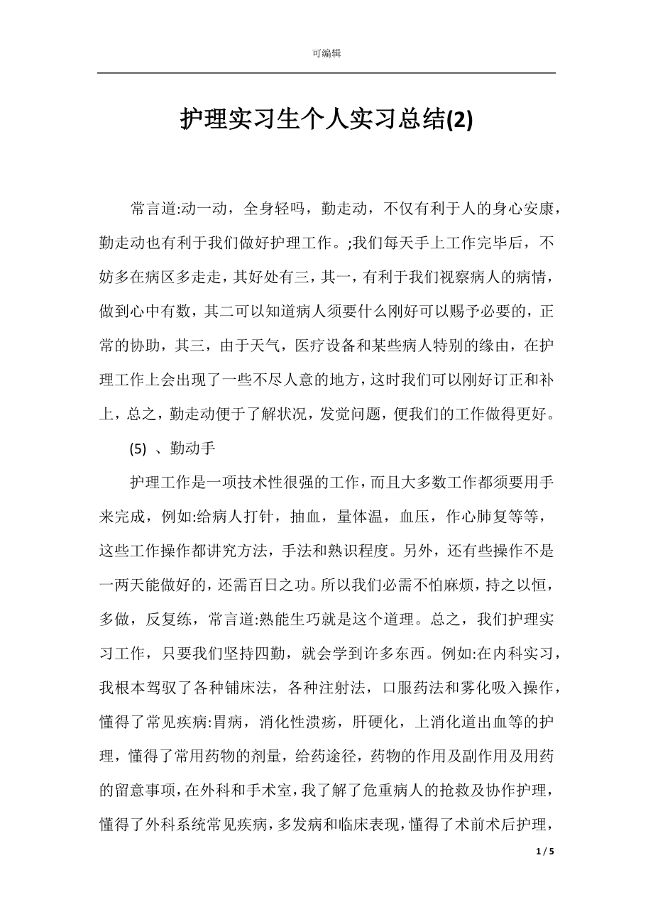 护理实习生个人实习总结(2).docx_第1页