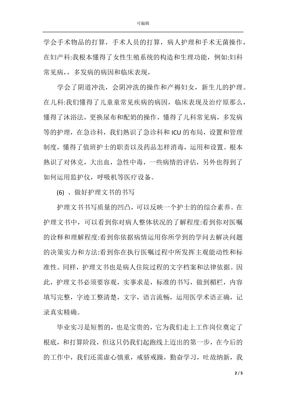 护理实习生个人实习总结(2).docx_第2页