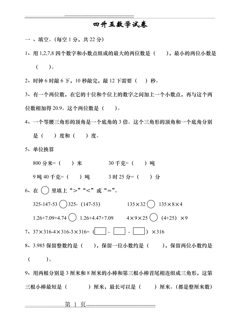 四升五数学试卷(4页).doc_第1页