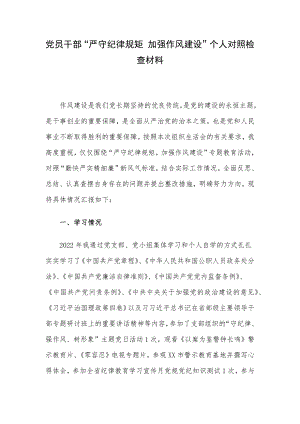 党员干部“严守纪律规矩 加强作风建设”个人对照检查材料.docx