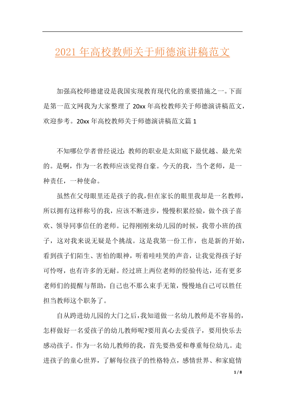 2021年高校教师关于师德演讲稿范文.docx_第1页