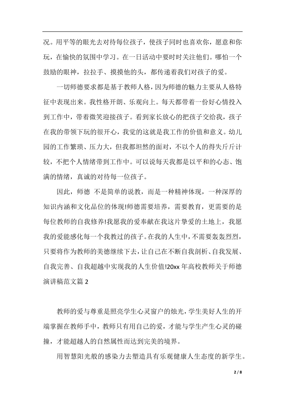 2021年高校教师关于师德演讲稿范文.docx_第2页