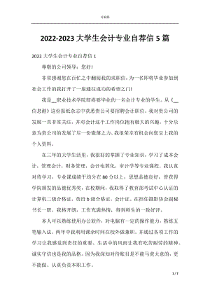 2022-2023大学生会计专业自荐信5篇.docx