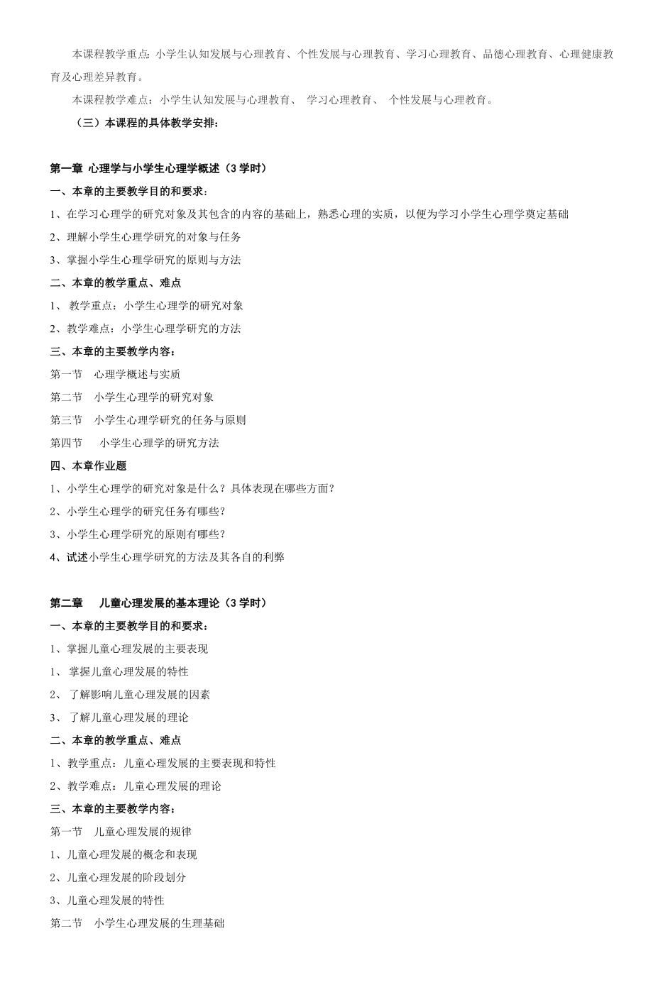 小学生心理学教学大纲-6.doc_第2页