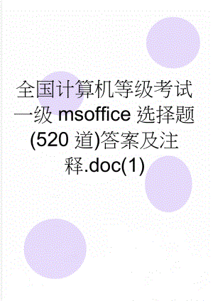 全国计算机等级考试一级msoffice选择题(520道)答案及注释.doc(1)(132页).doc