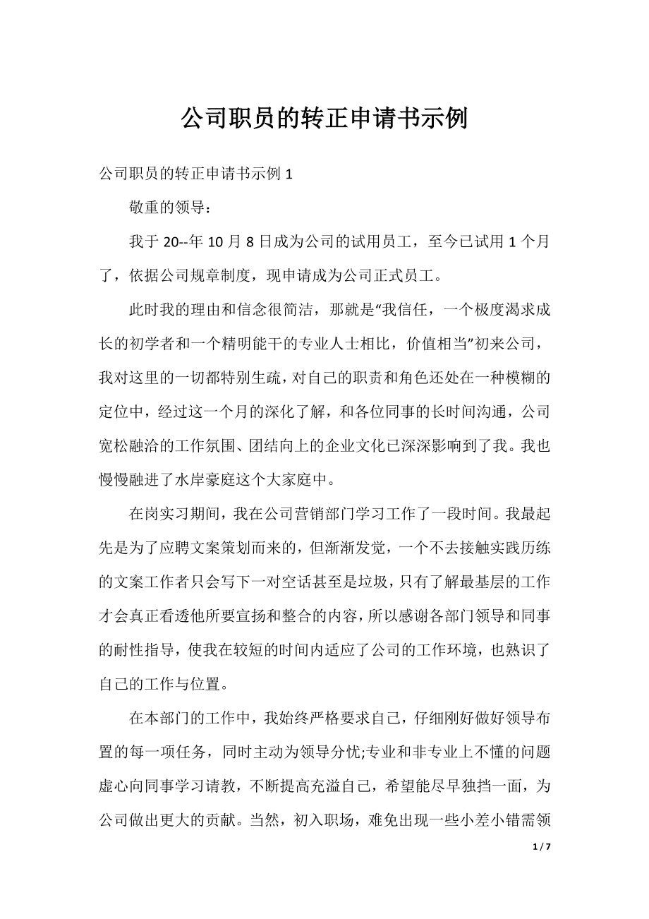 公司职员的转正申请书示例.docx_第1页