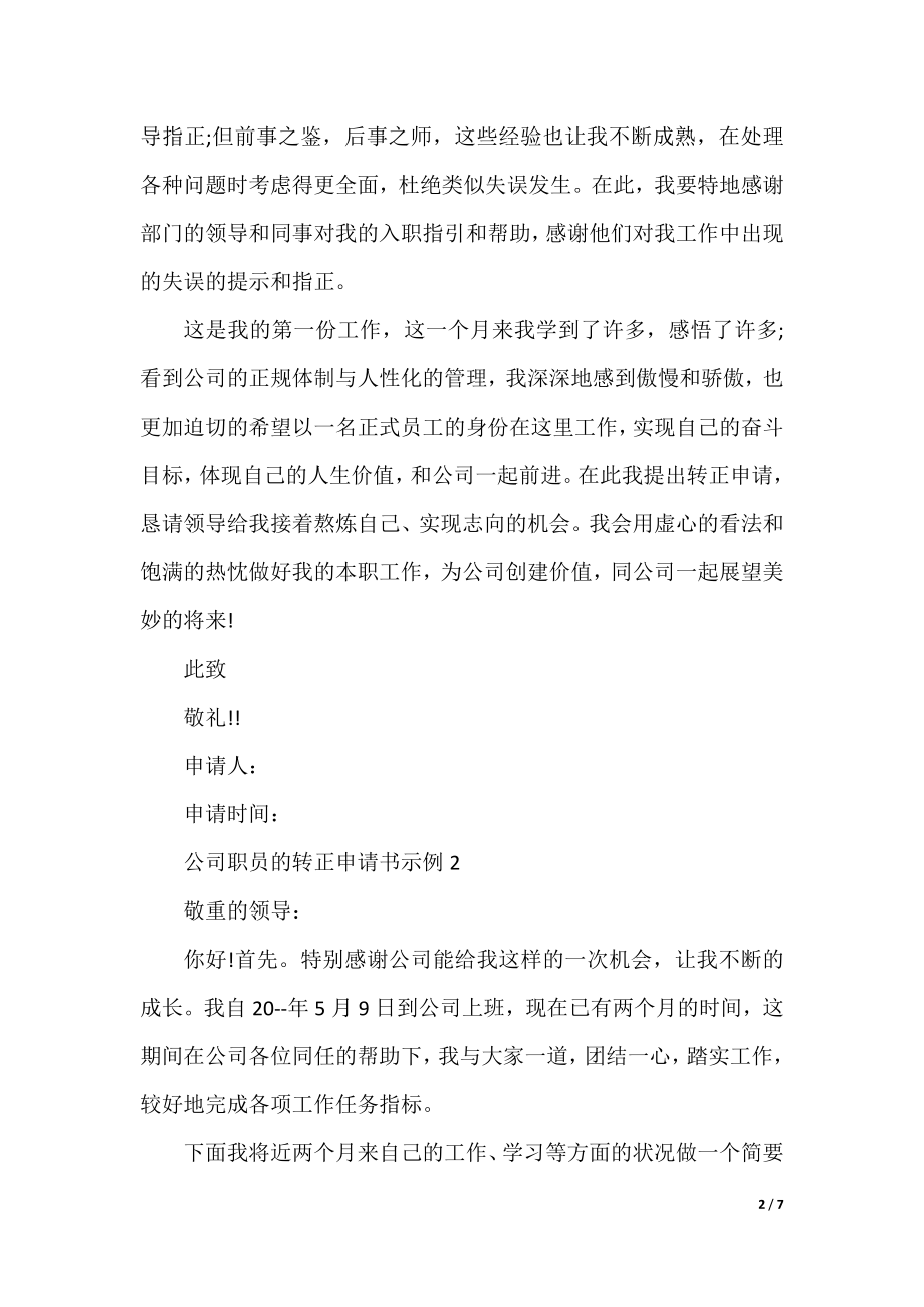 公司职员的转正申请书示例.docx_第2页