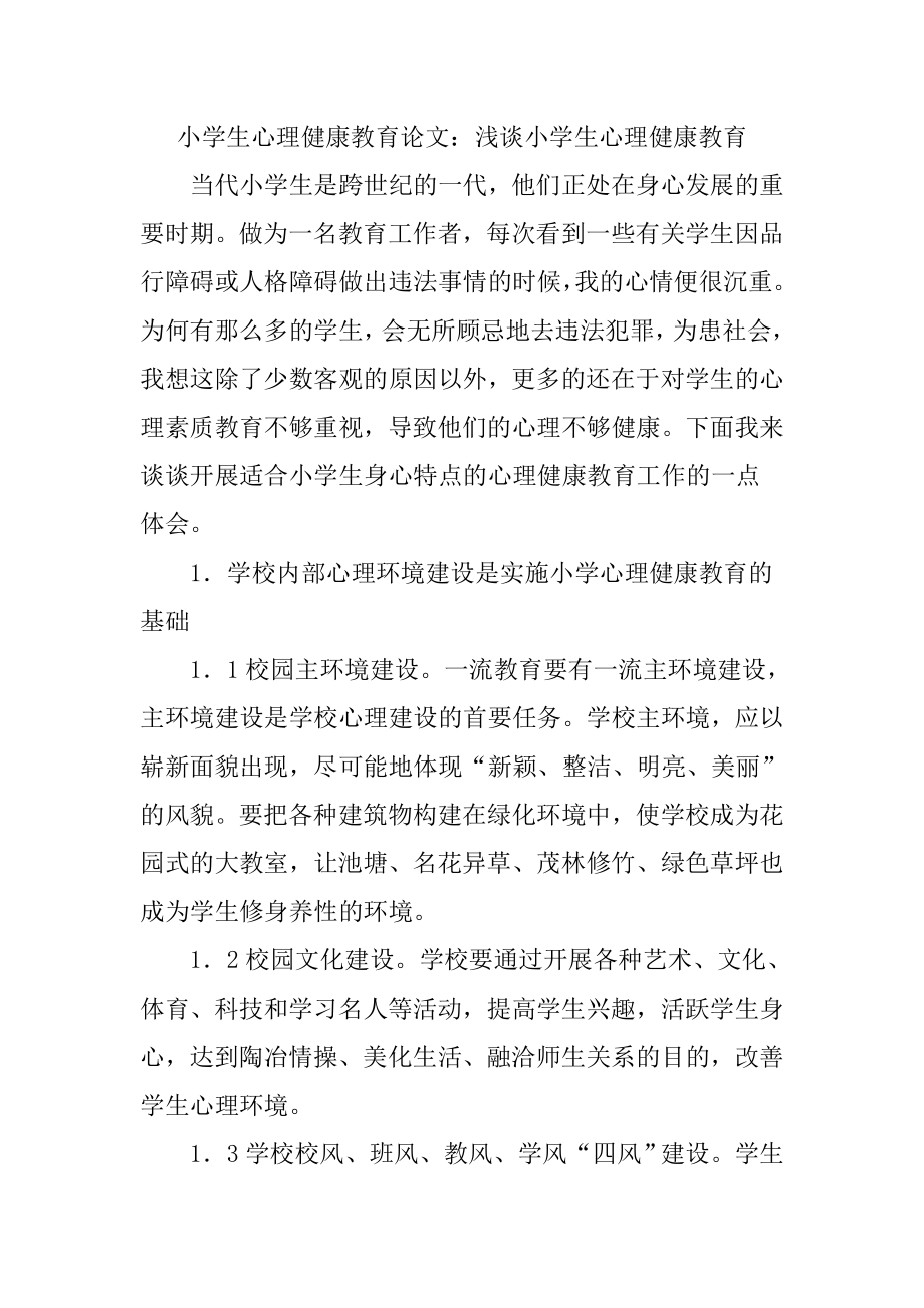 小学生心理健康教育论文浅谈小学生心理健康教育.doc_第1页