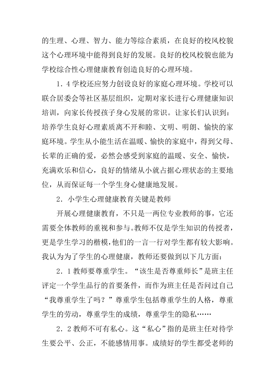 小学生心理健康教育论文浅谈小学生心理健康教育.doc_第2页