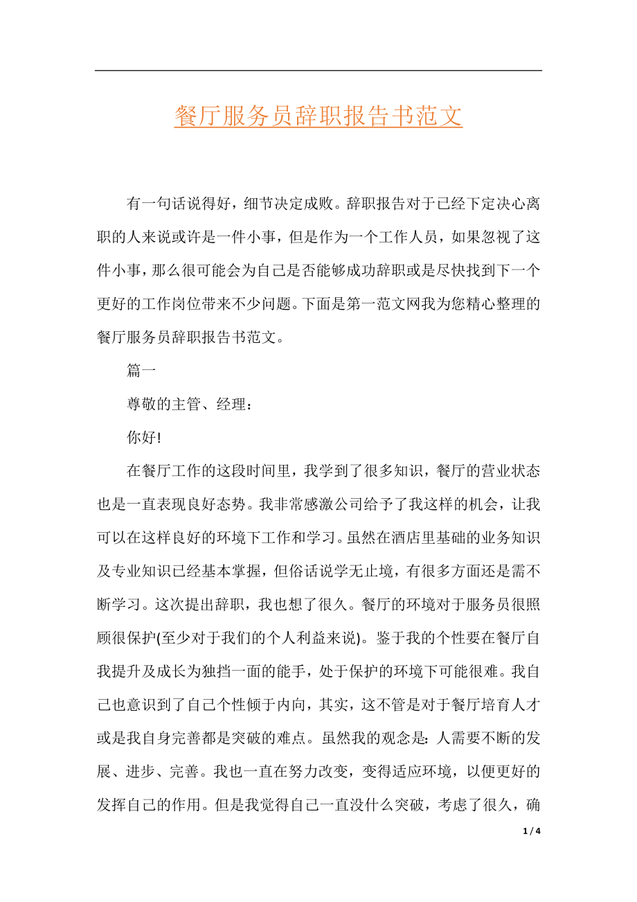 餐厅服务员辞职报告书范文.docx_第1页