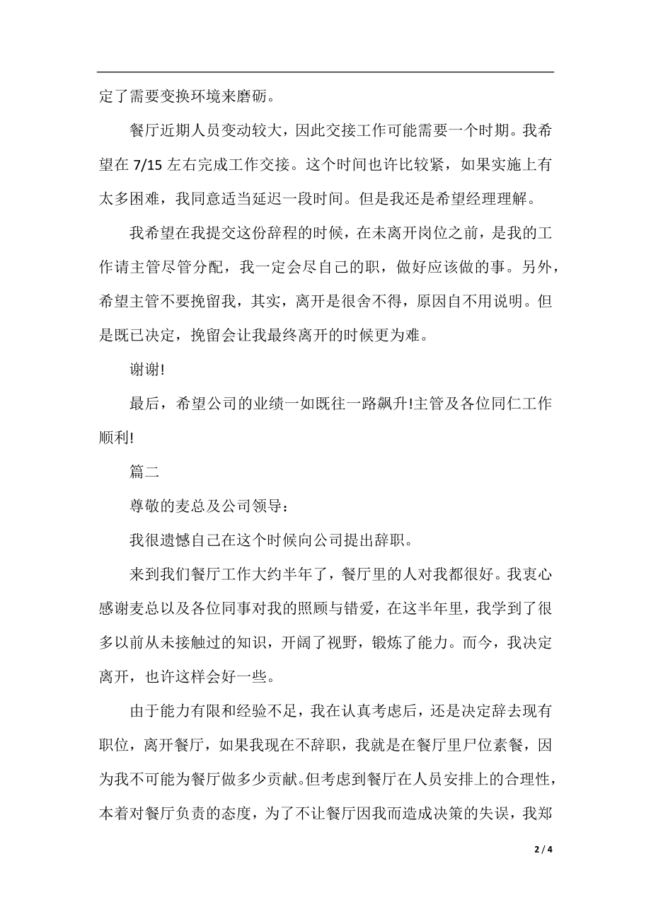 餐厅服务员辞职报告书范文.docx_第2页