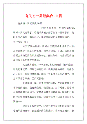 有关初一周记集合10篇.docx