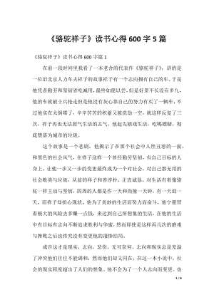 《骆驼祥子》读书心得600字5篇.docx