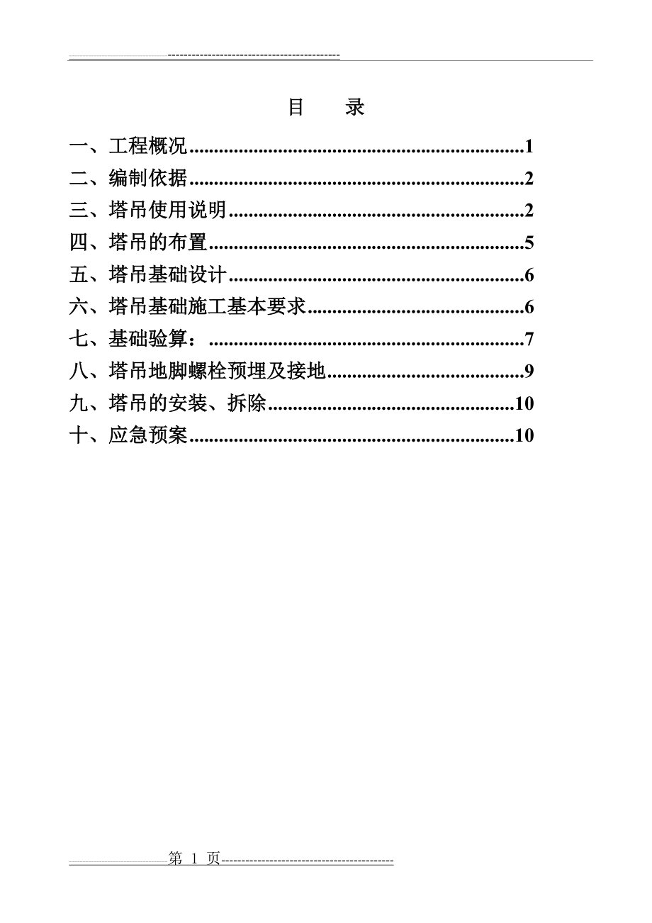 塔吊基础施工方案(用)(24页).doc_第2页