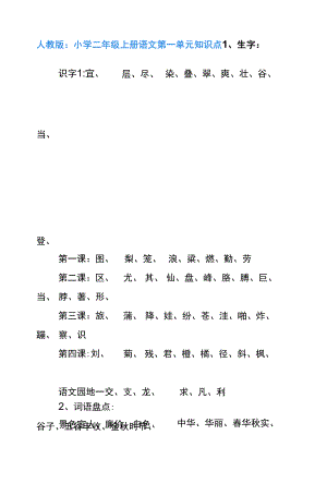 人教版二年级语文第一单元知识点及练习题.docx