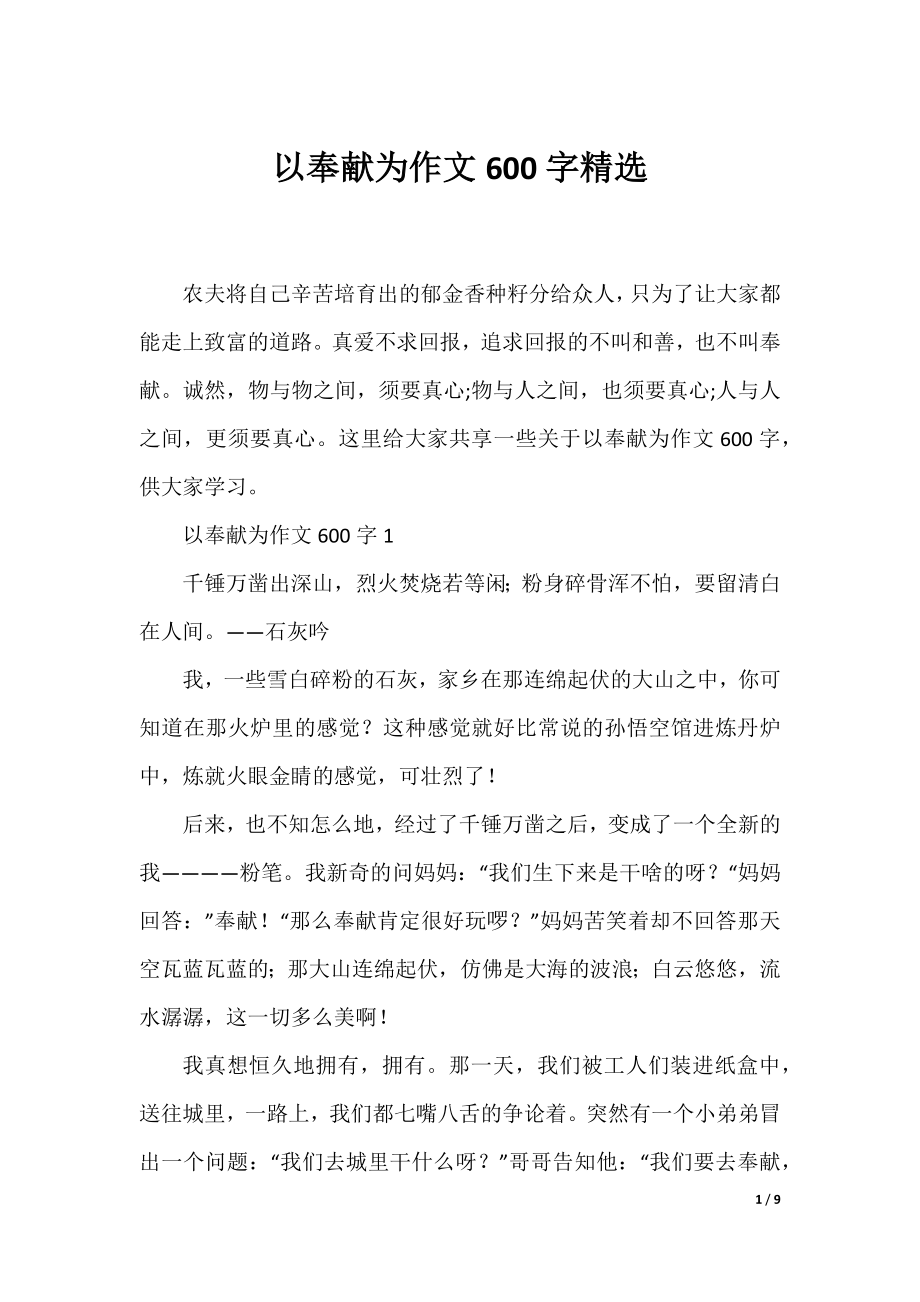 以奉献为作文600字精选.docx_第1页