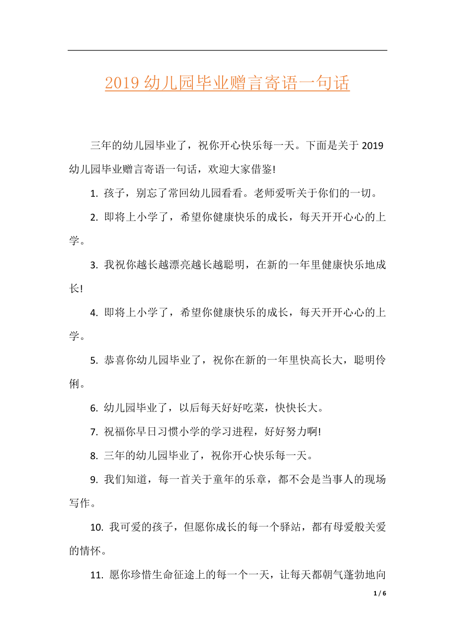 2019幼儿园毕业赠言寄语一句话.docx_第1页