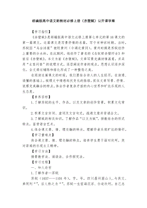 统编版高中语文新教材必修上册《赤壁赋》公开课学案.docx