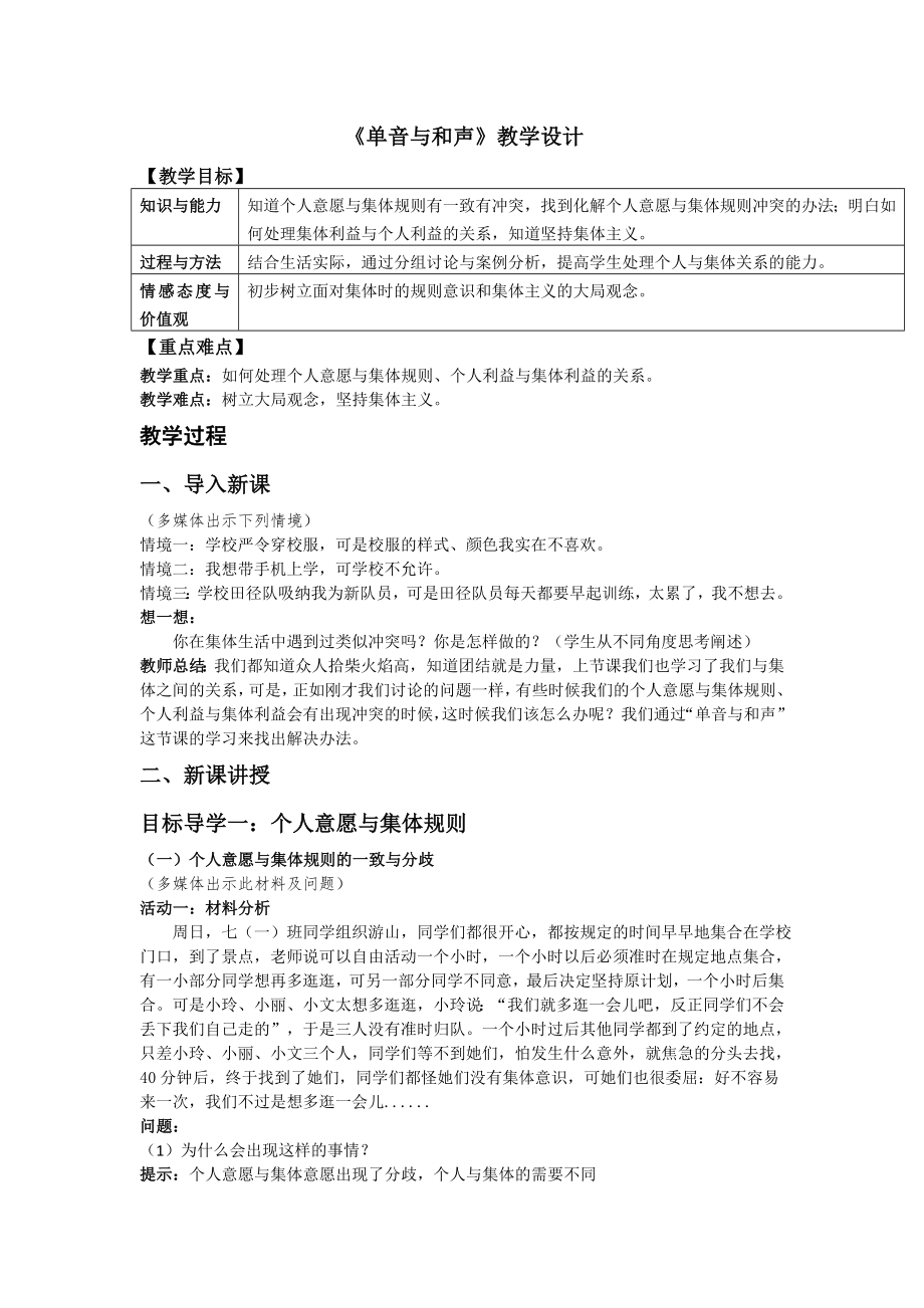 单音与和声教学设计.doc_第1页