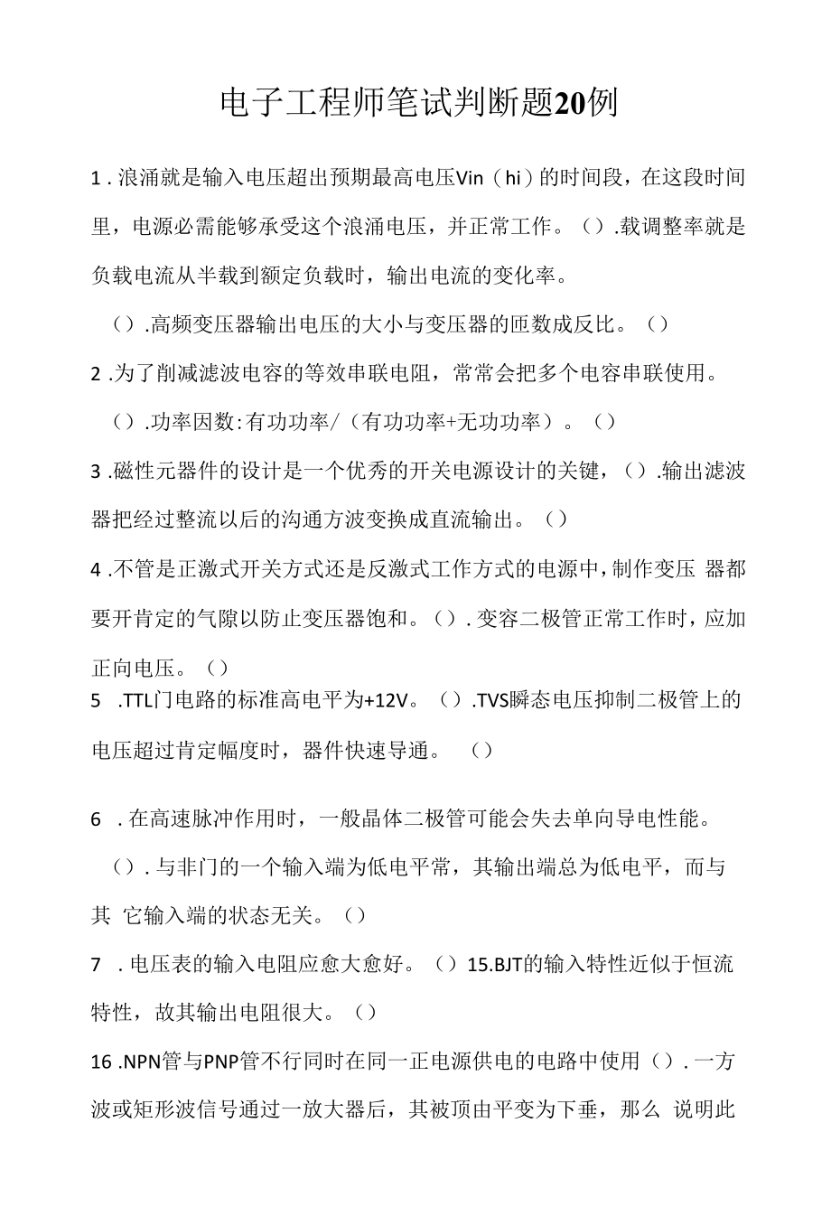 电子工程师笔试判断题20例（求职面试准备资料）.docx_第1页