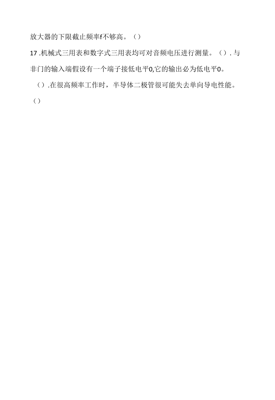 电子工程师笔试判断题20例（求职面试准备资料）.docx_第2页