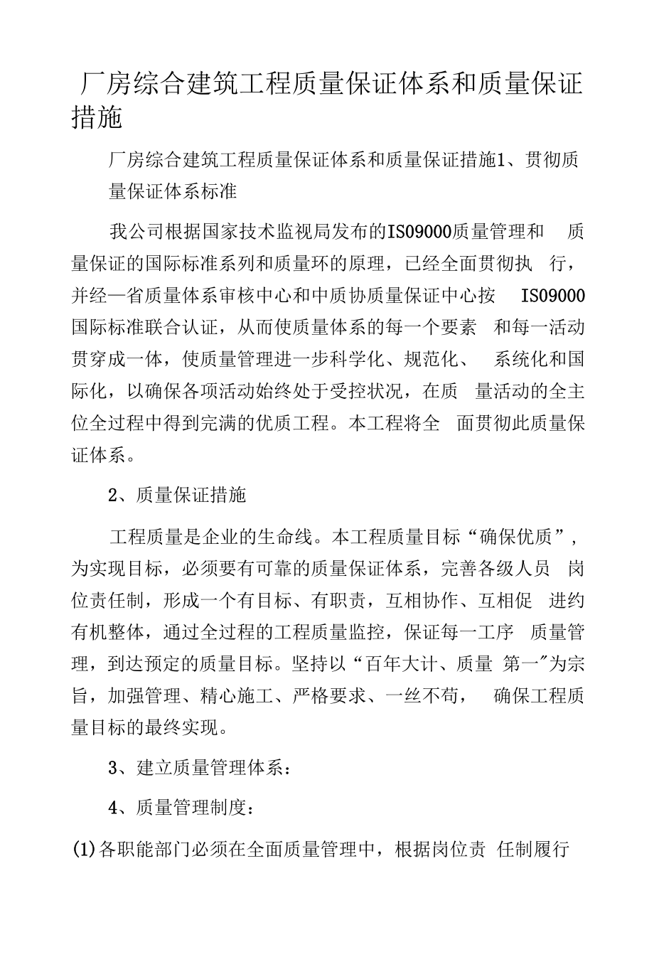 厂房综合建筑工程质量保证体系和质量保证措施.docx_第1页