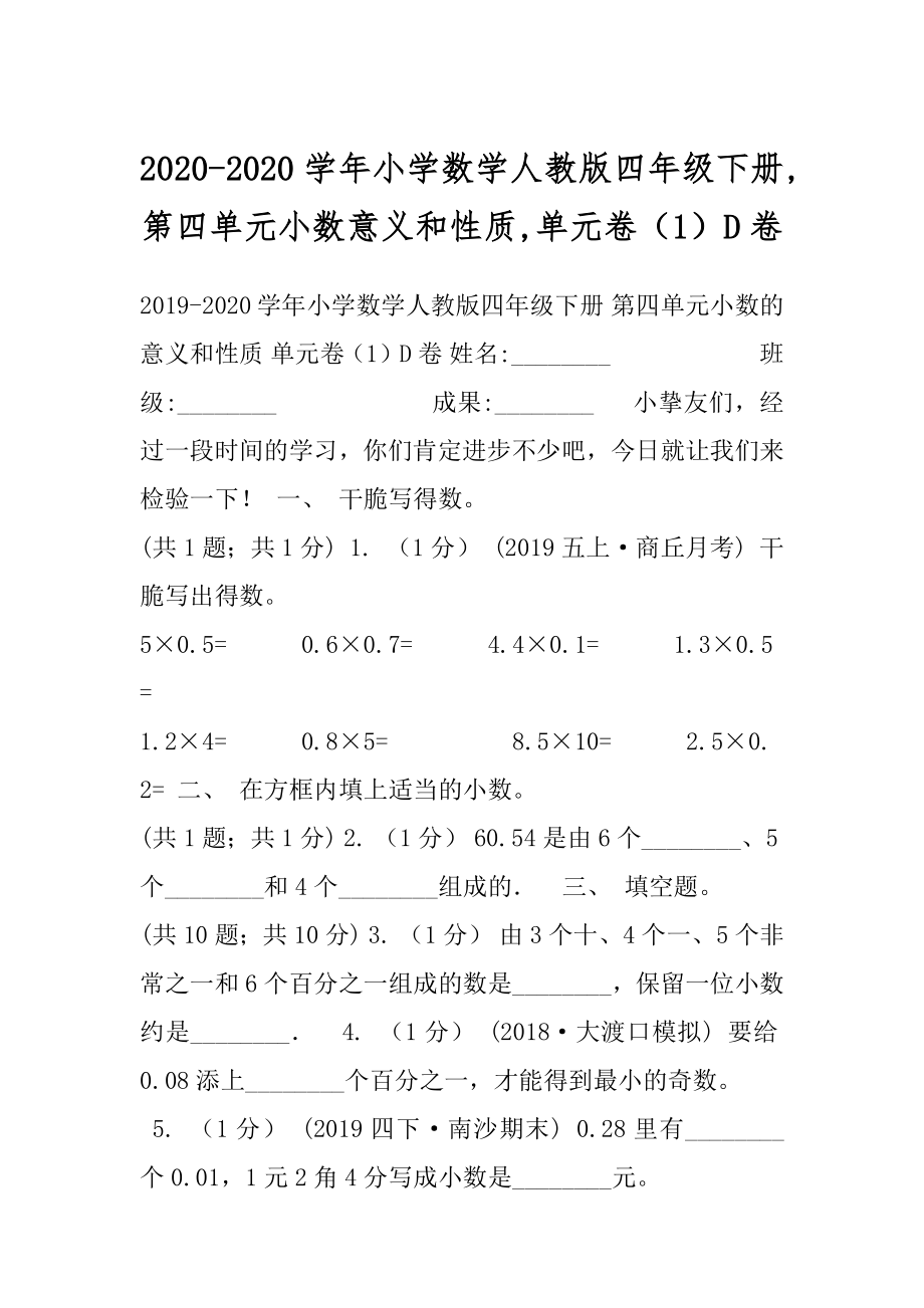 2020-2020学年小学数学人教版四年级下册,第四单元小数意义和性质,单元卷（1）D卷.docx_第1页