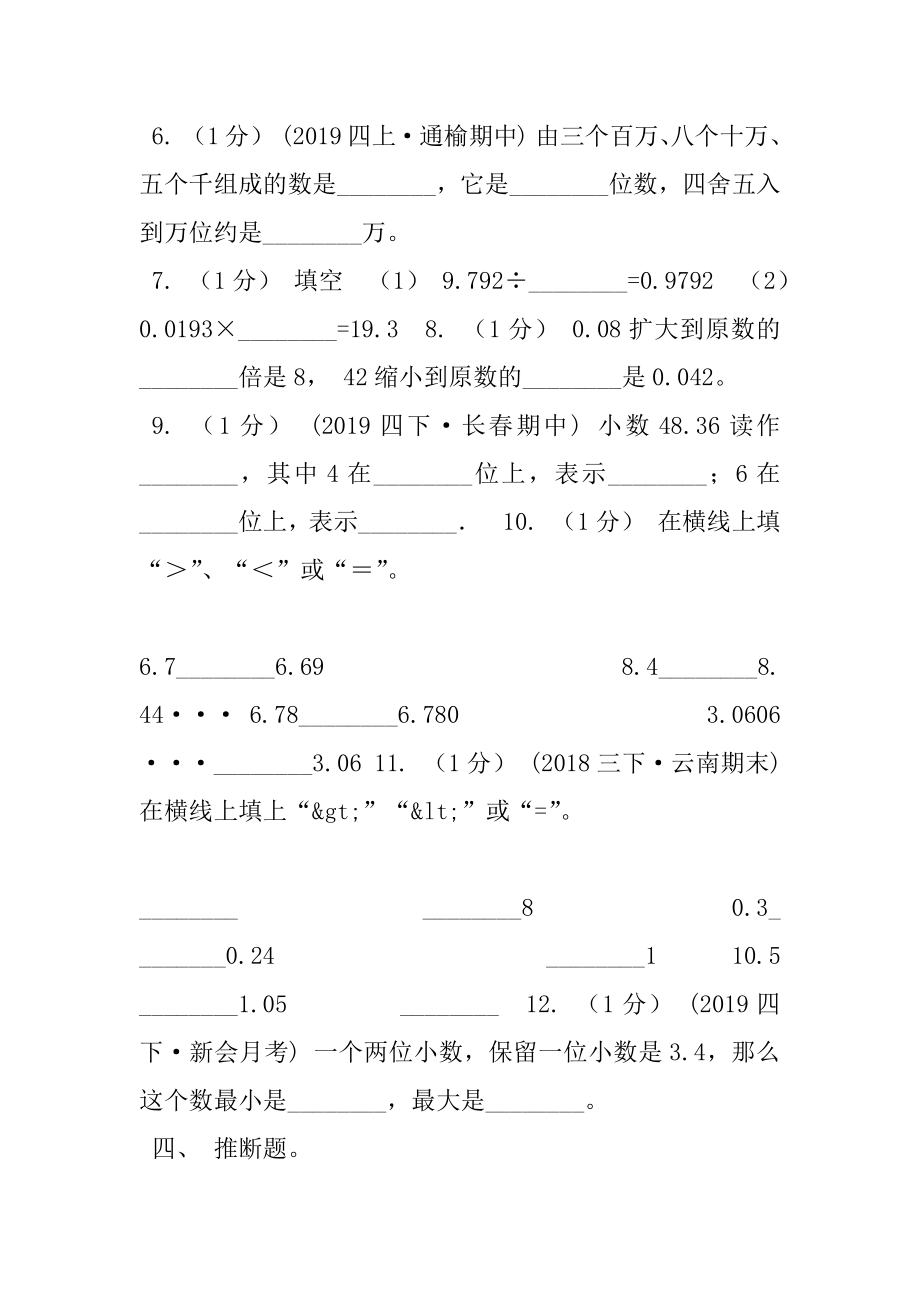 2020-2020学年小学数学人教版四年级下册,第四单元小数意义和性质,单元卷（1）D卷.docx_第2页