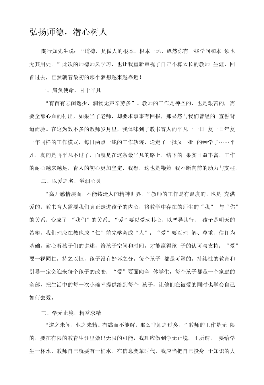 弘扬师德潜心树人.docx_第1页