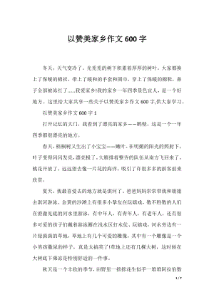 以赞美家乡作文600字.docx