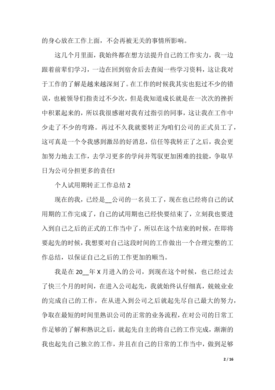 个人试用期转正工作总结最新10篇.docx_第2页