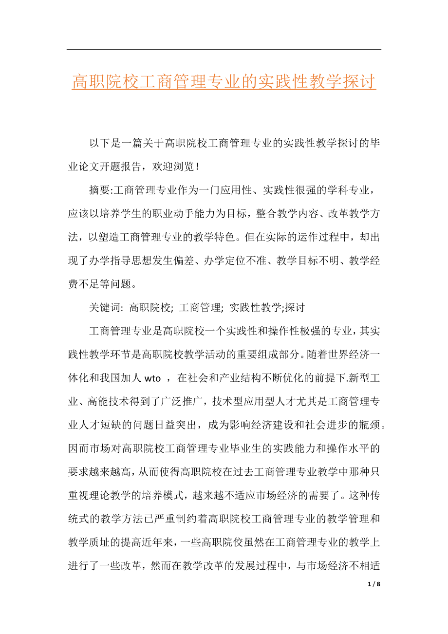 高职院校工商管理专业的实践性教学探讨.docx_第1页