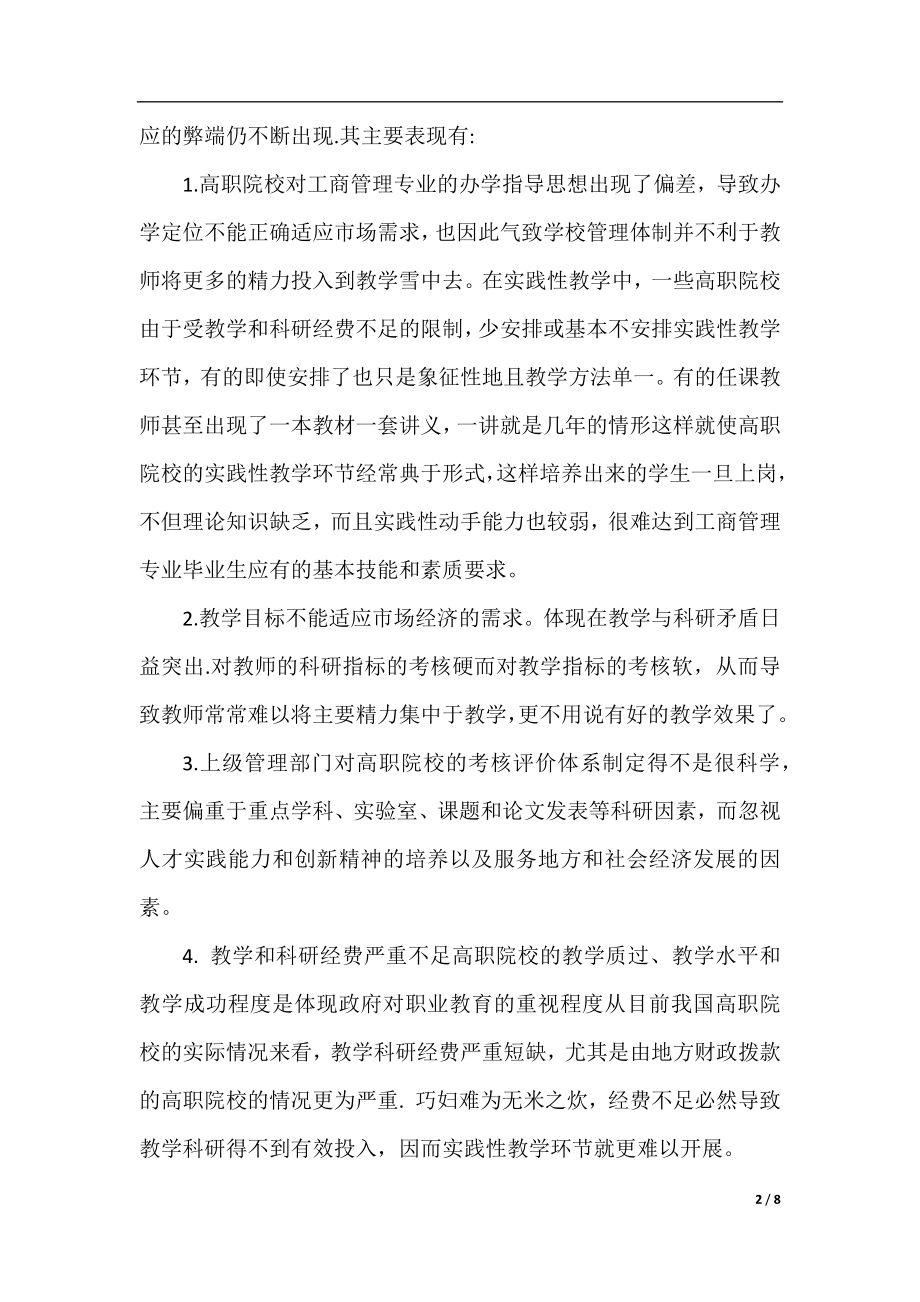 高职院校工商管理专业的实践性教学探讨.docx_第2页