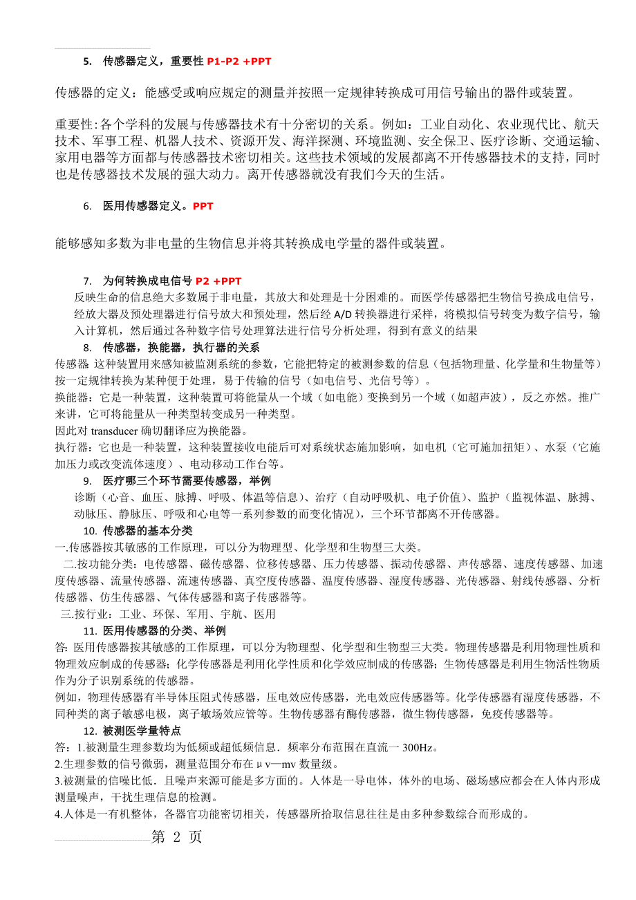 医学传感器复习题目答案(12页).doc_第2页