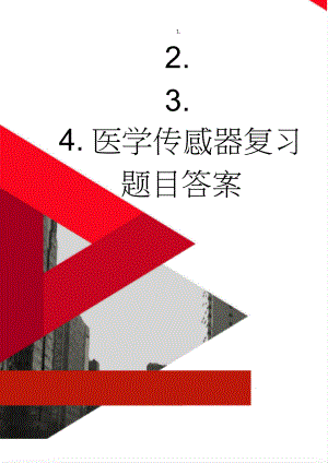 医学传感器复习题目答案(12页).doc