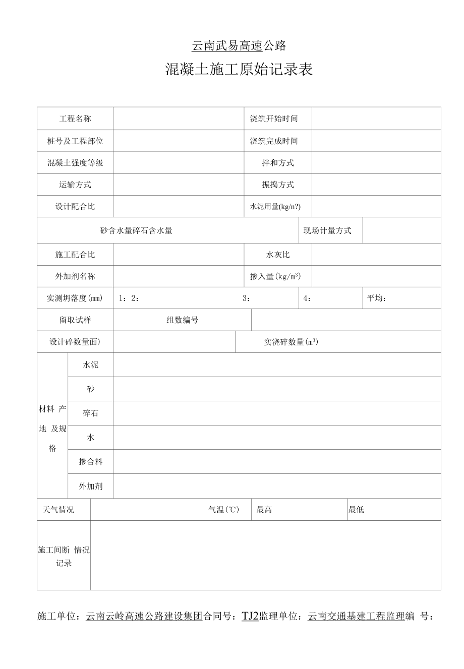 砼施工原始记录表(通用).docx_第1页