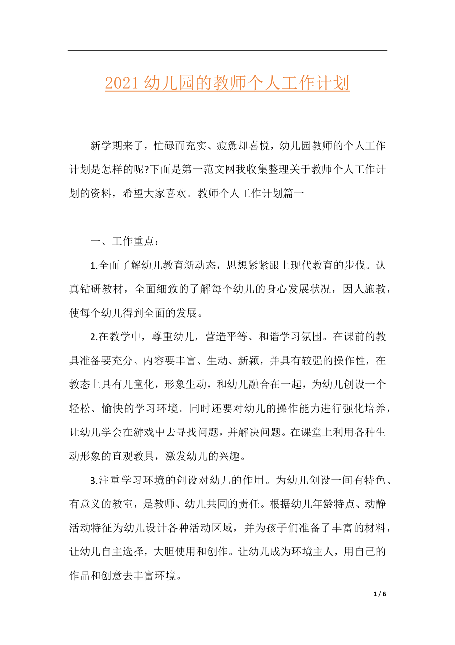 2021幼儿园的教师个人工作计划.docx_第1页