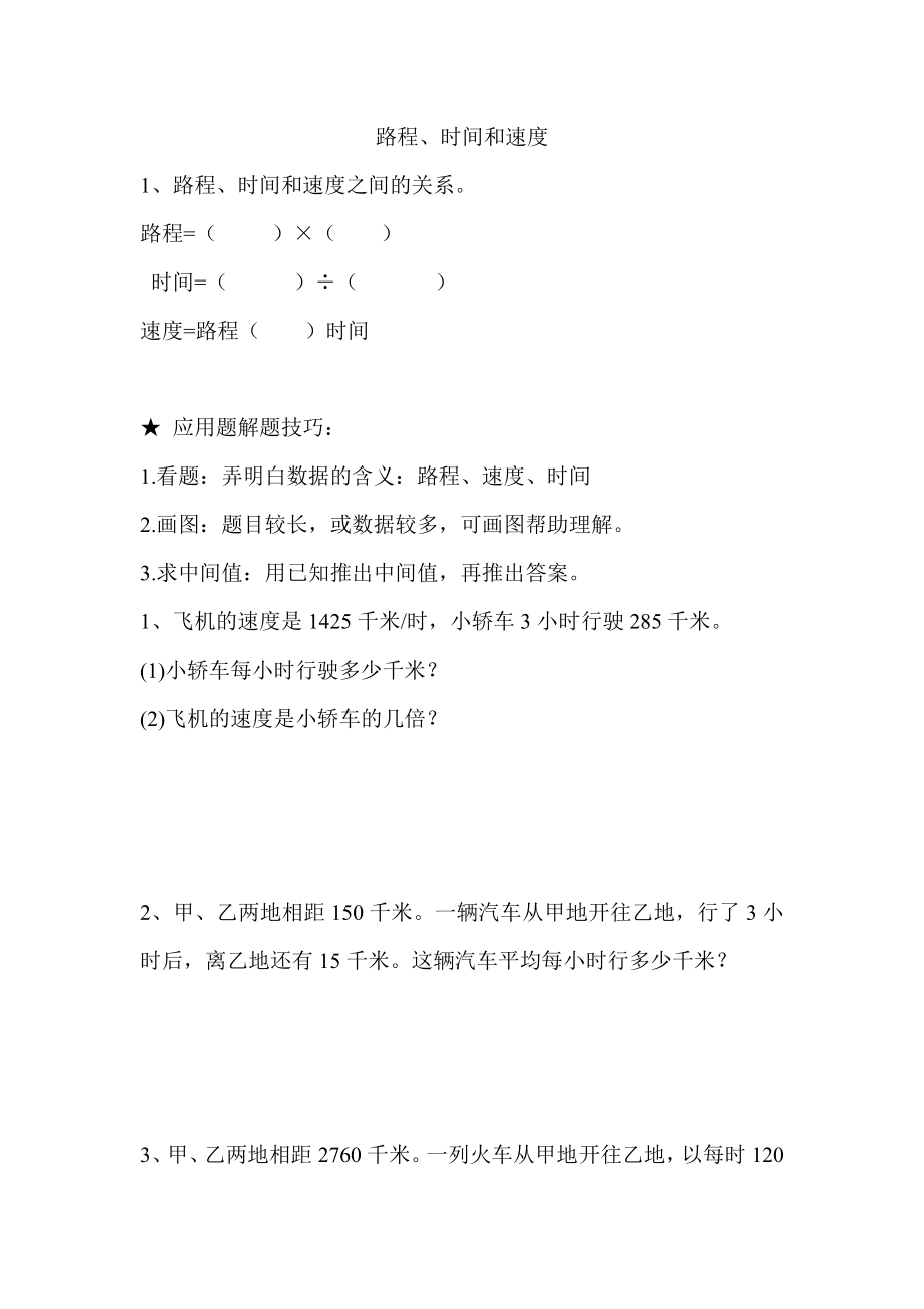 人教版小学四年级上路程时间和速度专项练习.doc_第1页