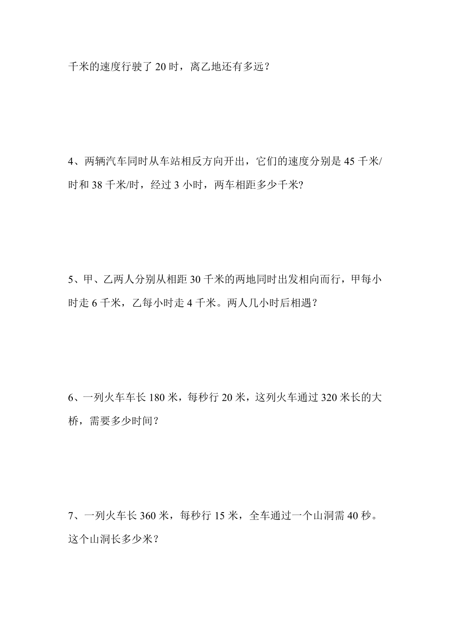 人教版小学四年级上路程时间和速度专项练习.doc_第2页