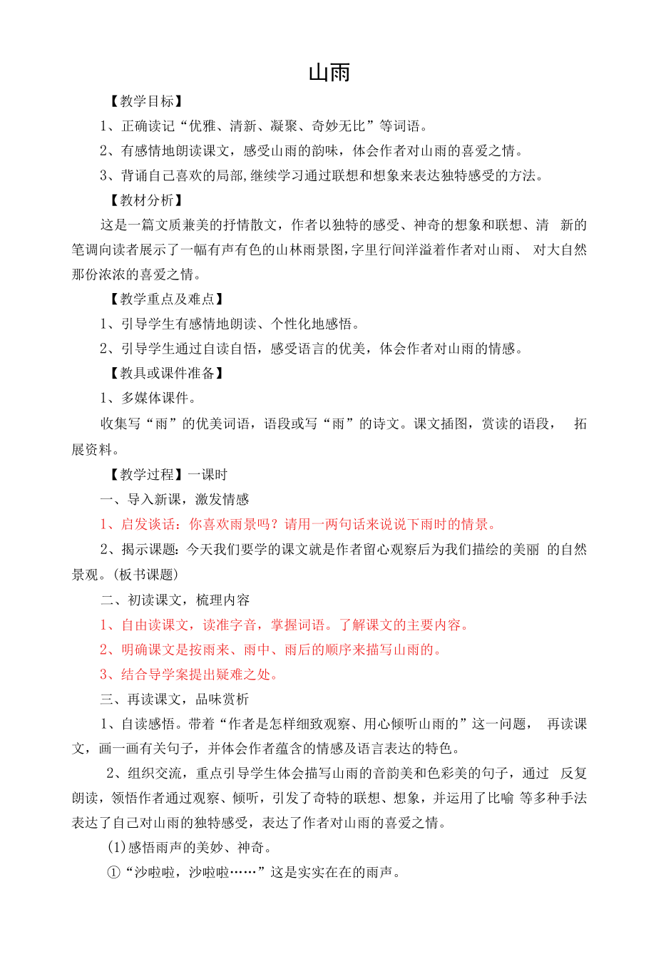 《山雨》教学设计高效课堂集体备课.docx_第1页