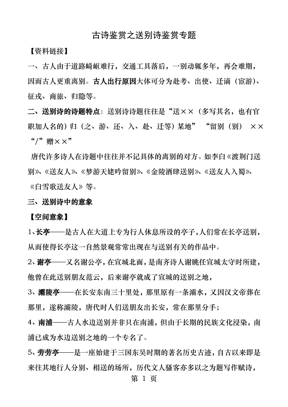 古诗鉴赏之送别诗鉴赏专题讲解版.docx_第1页