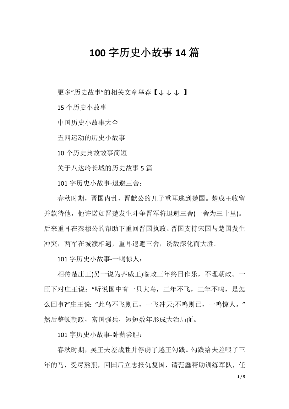 100字历史小故事14篇.docx_第1页