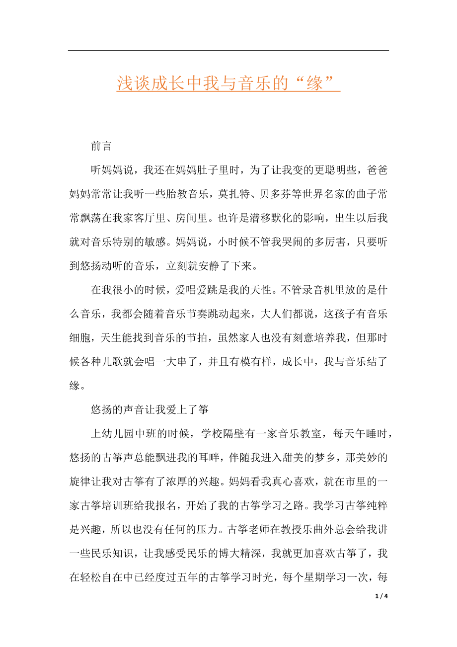 浅谈成长中我与音乐的“缘”.docx_第1页