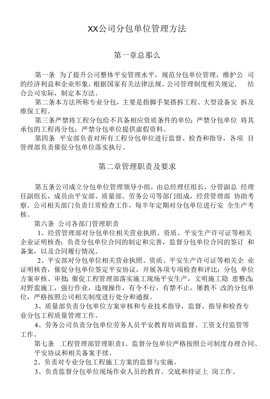 建筑公司分包单位考核管理办法.docx_第1页